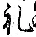 㐌定位𣗓檊