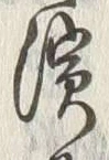 文字濱