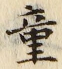「童」字