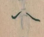 已定位𛂹