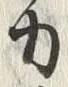 文字 力