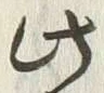 文字下