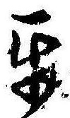 Đã định vị 互