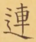 「連」字