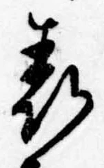 位置 確認된 表
