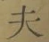 文字夫