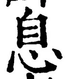 Character 息