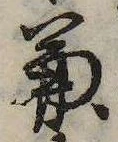 兼の位置