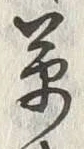 𡨸草