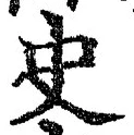 文字史