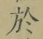 Character 於