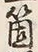 𡨸箇