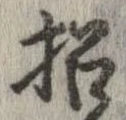 招，已得其位