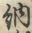 Đã định vị 納
