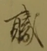 “職”字