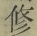 文字修