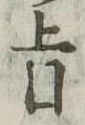 旨 위치 확인됨