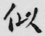 Chữ 似