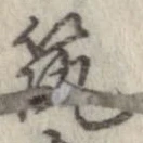 已定位筑