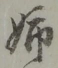“姉”字