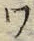 “ワ”字