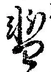 位置 確認된 暫