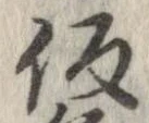 未定，已得其位