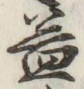 文字益