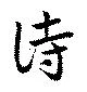 Located 詩