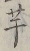 “芋”字