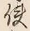 Chữ 使