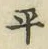 字平