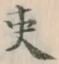 𡨸吏