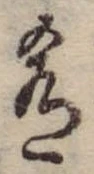 Đã định vị 肴