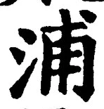 字浦