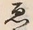 “ゑ”字