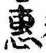 㐌定位𣗓檊