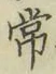 Chữ 常