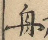 舟の位置