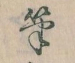 Located 筆