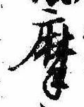 位置定マレル摩