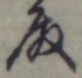 Chữ 殿