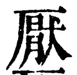 文字厭