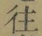 𡨸往