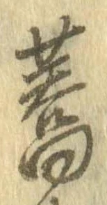 蕎，已得其位