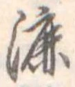 Đã định vị 漉