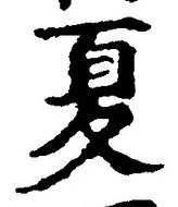 字夏