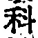 文字科