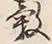 文字 穀