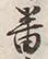 文字番